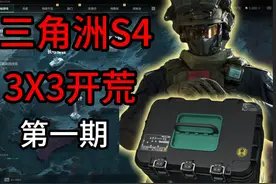 三角洲S4从头开始3x3开荒第一期。 #三角洲行动