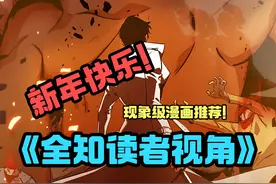 新年快乐！ 现象级漫画推荐！神作！ 《全知读者》一口气看个爽！视频封面