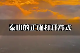 你知道如何正确爬泰山才能保住你的脚吗？ #旅游 #旅行 #泰山 #云海日出 #旅行推荐 @DOU+小助手