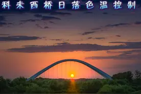 科未西桥日落色温控制 #摄影 #晚霞 #日落 #摄影后期 #后期调色视频封面