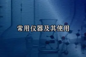 初中化学最全实验视频合集 实验17《常用仪器及其使用》