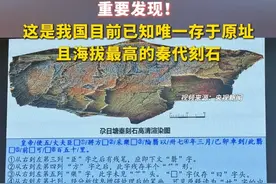 重要发现！#青海秦代刻石鉴定为真  这是我国目前已知唯一存于原址，且海拔最高的秦代刻石