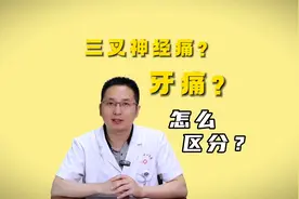 #三叉神经痛 和#牙痛 的区别有哪些？#神外段吉强医生视频封面