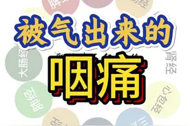 被气出来的咽痛 肝经经喉咙之后，即咽喉之间入鼻咽，情绪也会引起咽喉异物感。视频封面