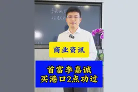 李嘉诚卖港口，这2点看他的是非功过 #热点 #商业资讯 #中国企业家 #股权律师杨俊欣 #干货分享视频封面