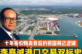 李嘉诚港口交易双标史：十年折价贱卖背后的损国利己逻辑 #李嘉诚视频封面