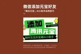 添加腾讯元宝好友 AI小助手随时解决问题 腾讯元宝接入微信后，优势尽显。用户能将其添加为微信好友，以类真人聊天形式互动，有 “对方正在输入” 的真实感。它可一键解析公众号文章、图片、文档，快速提炼要点。还能调用微信生态海量信息精准作答，复杂问题以文档形式详细说明，无需跳转其他应用，在微信内即可便捷获取智能服务 。本视频是添加“元宝”操作 需要元宝小助手的玩法指南，可以在评论区留言哈~﻿#腾讯元宝 ﻿ ﻿#微信聊天 ﻿ ﻿﻿ ﻿#AI助手 ﻿ ﻿#AI工具 ﻿ ﻿#视频教程