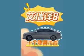 快来看！奇瑞艾瑞泽8隐藏十大功能，肯定有你不知道的！ 艾瑞泽8十个隐藏功能，艾瑞泽8冷门知识，艾瑞泽8用车小技巧，你都知道吗？#艾瑞泽8 #隐藏功能 #用车小技巧 #冷门知识 #奇瑞汽车