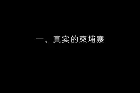 比缅北还恐怖！黄赌毒俱全，性交易泛滥，真实的柬埔寨到底怎样？视频封面