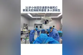 《人体器官捐献和移植条例》5月1日实施，当天，他成为《条例》实施后全省人体器官捐献第一人。#人体器官捐献 #致敬 #器官捐献视频封面