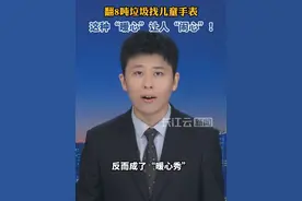 翻8吨垃圾找儿童手表，这种“暖心”让人“闹心”！#云端锐评