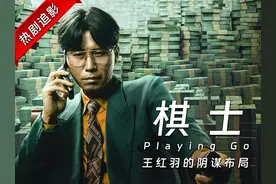 《棋士》王红羽的算盘，视崔业为棋子，夺人妻、践尊严 #棋士视频封面