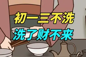 “初一三不洗，洗了财不来”，大年初一再勤奋，这3样也别洗！视频封面