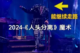 脑袋砍下来，还能继续走路？解密2024新版人头分离魔术视频封面