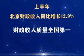 上半年北京财政收入同比增长12.9% ，财政收入质量全国第一视频封面