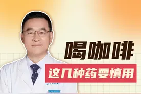 暖胃大叔提醒您：咖啡也有“禁忌证”，喝咖啡同时服用药物需要注意了#医学科普视频封面