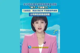 女子称在周大福买到假黄金项链，“烧了一下就黑了！” 门店回应：公司将在核查后回复#黄金 #黄金首饰视频封面