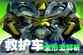 变形金刚最大牌的龙套！救护车全形态解析【神秘力量解析视频封面