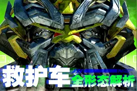 变形金刚最大牌的龙套！救护车全形态解析【神秘力量解析视频封面