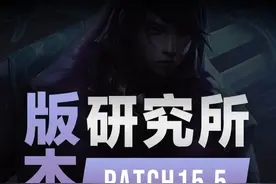 15.5版本研究所：厄斐琉斯劫增强，赛场热门英雄调整 #lol #电竞 #兰斯 #版本研究所 #LOL通关宝典视频封面