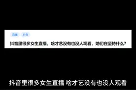抖音里很多女生直播，啥才艺没有也没人观看，她们在坚持什么？视频封面