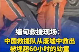 缅甸救援现场：中国救援队从废墟中救出被埋超60小时的幼童 视频封面