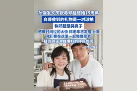 孙俪发文庆祝与邓超结婚15周年，自曝收到的礼物是一对球拍， 称邓超爱哭鼻子，感慨时间过的太快，称老年将定居上海“我们要在这里一起慢慢变老”，疑似辟谣港媒爆料的移民传闻 #孙俪 #邓超 #孙俪邓超视频封面