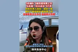 #00后女飞行员领编队飞越苏超上空  同机负责人回应：提前一周规划报批，有联系过主办方，自发助兴苏超！（记者：屠晨潇）@Dandelion @亚华通航视频封面