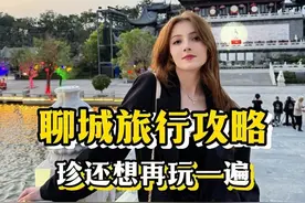 珍喜欢这座美丽的山东城市，来聊城，一聊就成！#奔赴聊城不止一面   #交换你在山东的快乐瞬间  #畅游齐鲁乐go山东 #外国人游中国视频封面