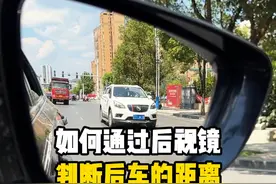 如何通过后视镜判断后车的距离 #汽车知识 #驾驶技巧 #每天一个用车知识视频封面