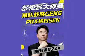 狼队为何连续翻盘战胜GENG？PRX与狼队会师胜决！ 【奶爸侃瓦224