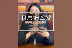 你看看家里的油 有这个信息内不 #食用油 #粮油 #食品安全视频封面