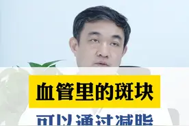 血管里的斑块，可以通过减脂，消除掉吗#医学科普 #医疗小常识 #科普一下 #医学知识科普 #我为医者视频封面