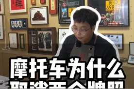 摩托车为什么取消两个牌照！ #摩托车 #机车 #摩托车两个牌照 #骑行 #牌照视频封面