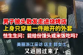 徘徊了很久#小伙走进烤肉店求一份米饭吃 ，店员给他盛了满满的米饭和菜！（记者：屠晨潇）@是是是行行行视频封面