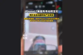 iPhone17美图秀秀拍照变形，照片会自动翻转和产生畸变，美图秀秀客服：目前iPhone 17全系还在调整中，预计将于9月24日进行版本更新#美图秀秀 #iPhone17 #拍摄