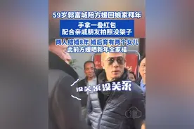 59岁郭富城陪方媛回娘家拜年 手拿一叠红包配合亲戚朋友拍照 没架子 两人结婚8年 婚后育有两个女儿 此前方媛晒新年全家福#郭富城 #方媛 #郭富城方媛视频封面