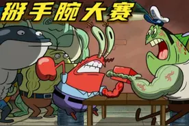 搞笑配音：掰手腕大赛，蟹老板VS痞老板 #海绵宝宝 #搞笑视频视频封面