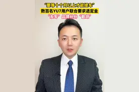 要等十个月以上才能提车！数百名YU7用户联合要求退定金， “友军”品牌纷纷“截胡”。#美丽主播说新闻