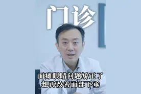 #面瘫 #眼睛闭合不全 改善了，还想找主任解决一下面部下垂问题！#中日友好医院王成元视频封面