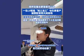 网传安徽合肥银泰中心内一名LV柜姐“知三当三”勾引男客户 被原配发现大闹商场
被发现后态度强硬:他的问题你去找他啊 商场:昨晚的事 是品牌员工个人生活问题 目前在调查中#合肥 #银泰 #lv