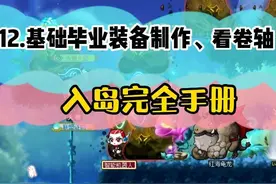 入岛完全手册-基础毕业装备制作、看卷轴(12) #冒险岛创作者视频封面