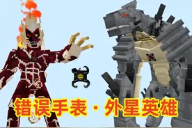 我的世界骇客生存119：激活错误手表，变身错误英雄 #错误表