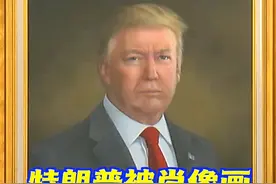 普京最近给到访的美国中东问题特使史蒂夫·威特科夫送了一幅俄罗斯画家为特朗普创作的肖像画，这是否与特朗普要求撤下他的肖像画有关？...视频封面