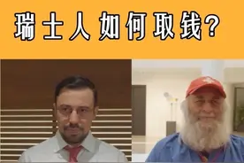【瑞士人如何取钱？】 在最富有的瑞士银行取钱，竟然要技巧？   #德语 #德国 #德语学习 #米德在线 #歪果仁视频封面