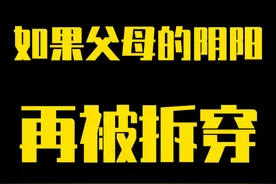 父母“阴阳怪气”，你还不明白？ #吐槽 #大实话 #中国式家长 #一人饰两角 #父母和孩子沟通方式视频封面