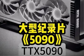 给男朋友买4090已经是过去式了，现在登场的是5090 #4090 #5090视频封面