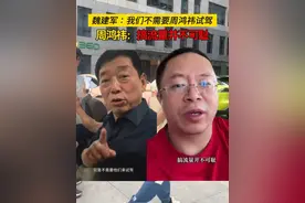 魏建军：我们不需要周鸿祎试驾 周鸿祎回应：搞流量并不可耻#长城汽车 #周鸿祎 #360视频封面