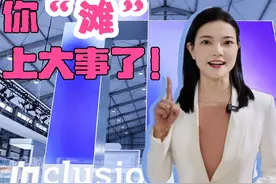 你“滩”上大事了！#2025外滩大会  #在上海看懂中国 

9月11日上午，以“重塑创新增长”为主题的2025 Inclusion·外滩大会在上海黄浦世博园区开幕，10000平米科技展览、5000平科技集市，探索未来生活的多样化可能性。