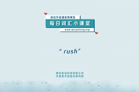 每日词汇小课堂：rush
#学英语 #英语没那么难#每天学习一点点视频封面
